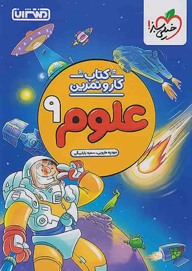کار و تمرین علوم نهم منتشران کار و تمرین علوم نهم منتشران