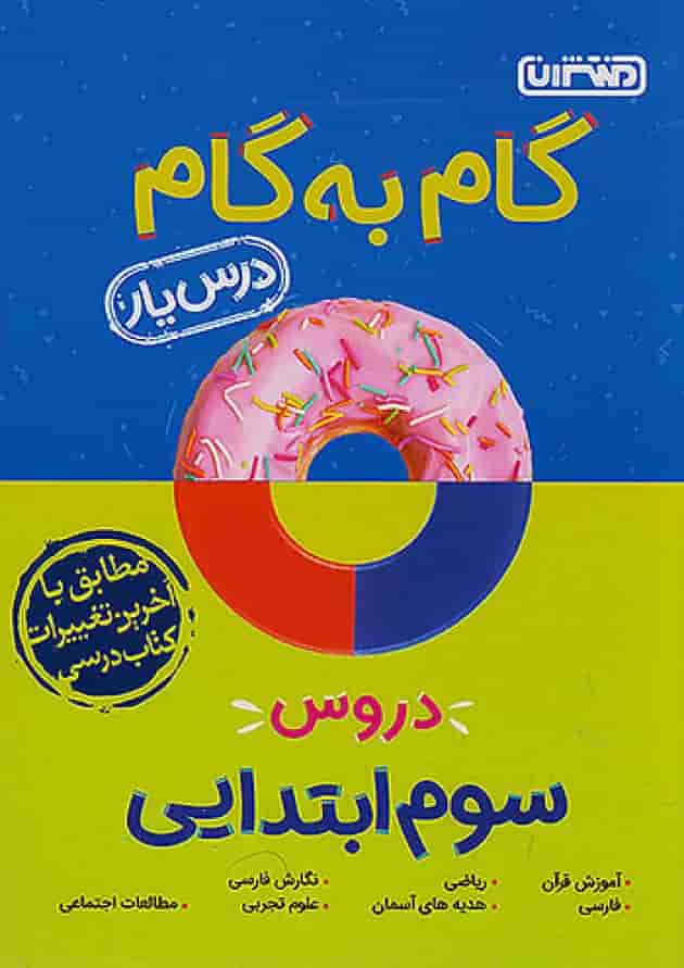 گام به گام درس یار سوم ابتدایی منتشران گام به گام درس یار سوم ابتدایی منتشران