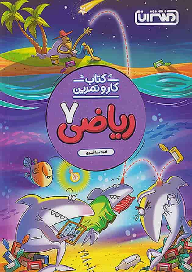 کار و تمرین ریاضی هفتم منتشران کار و تمرین ریاضی هفتم منتشران