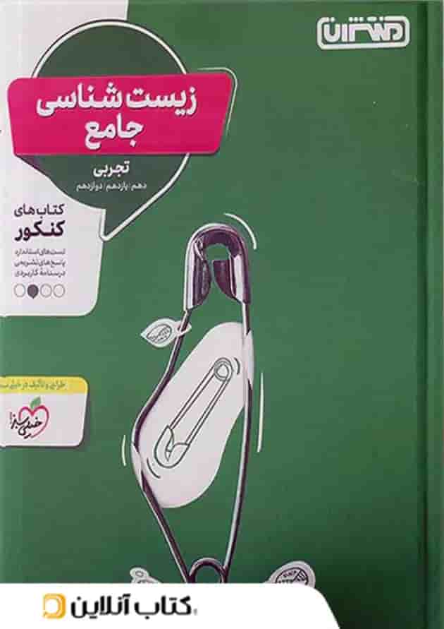 زیست شناسی جامع کنکور منتشران زیست شناسی جامع کنکور منتشران