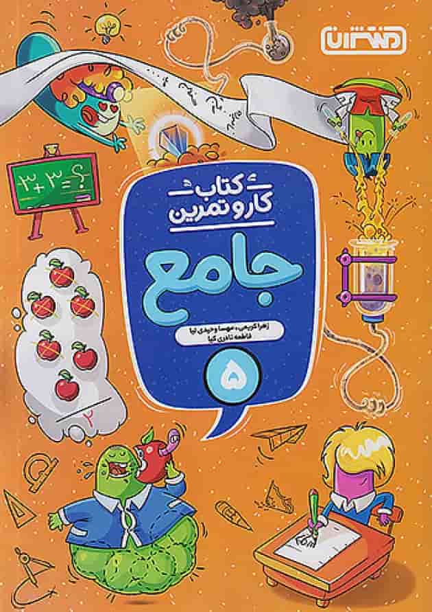 کار و تمرین جامع پنجم ابتدایی منتشران کار و تمرین جامع پنجم ابتدایی منتشران