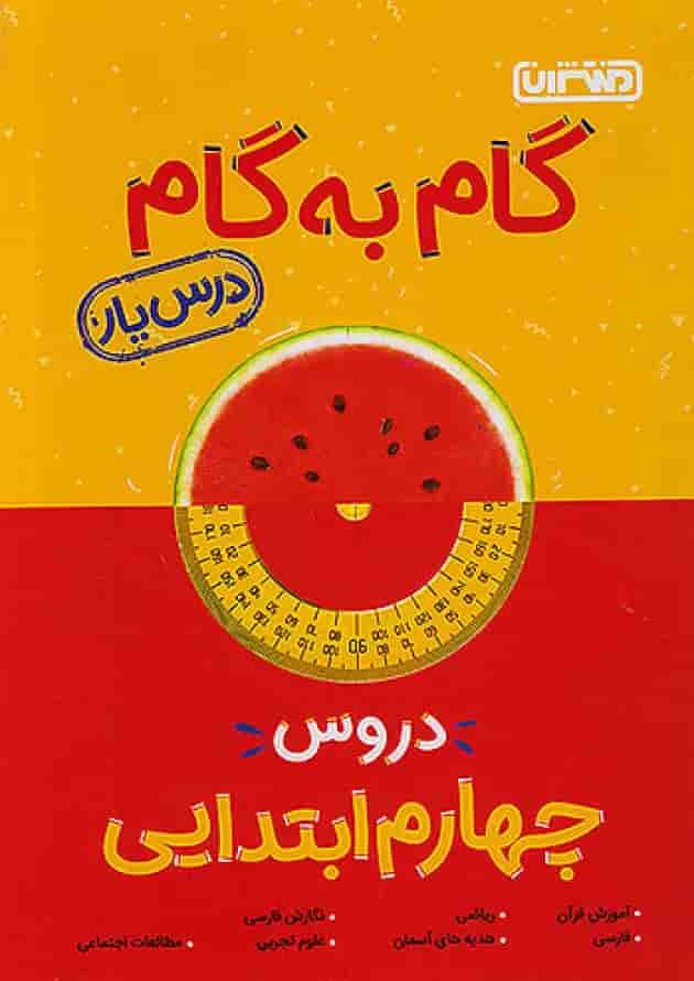 گام به گام درس یار چهارم ابتدایی منتشران گام به گام درس یار چهارم ابتدایی منتشران