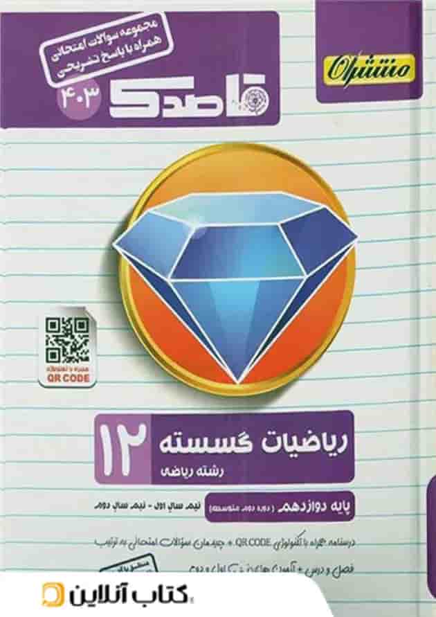 قاصدک ریاضی گسسته دوازدهم منتشران قاصدک ریاضی گسسته دوازدهم منتشران