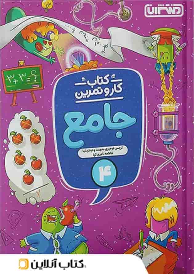 کار و تمرین جامع چهارم ابتدایی منتشران کار و تمرین جامع چهارم ابتدایی منتشران