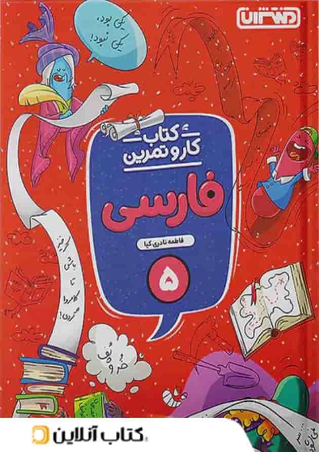کار و تمرین فارسی پنجم ابتدایی منتشران کار و تمرین فارسی پنجم ابتدایی منتشران