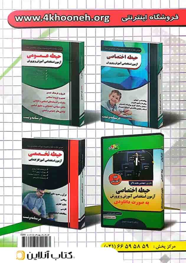 مجموعه سوالات آزمون استخدامی آموزگار ابتدایی چهارخونه مجموعه سوالات آزمون استخدامی آموزگار ابتدایی چهارخونه