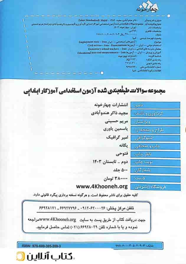 مجموعه سوالات آزمون استخدامی آموزگار ابتدایی چهارخونه مجموعه سوالات آزمون استخدامی آموزگار ابتدایی چهارخونه
