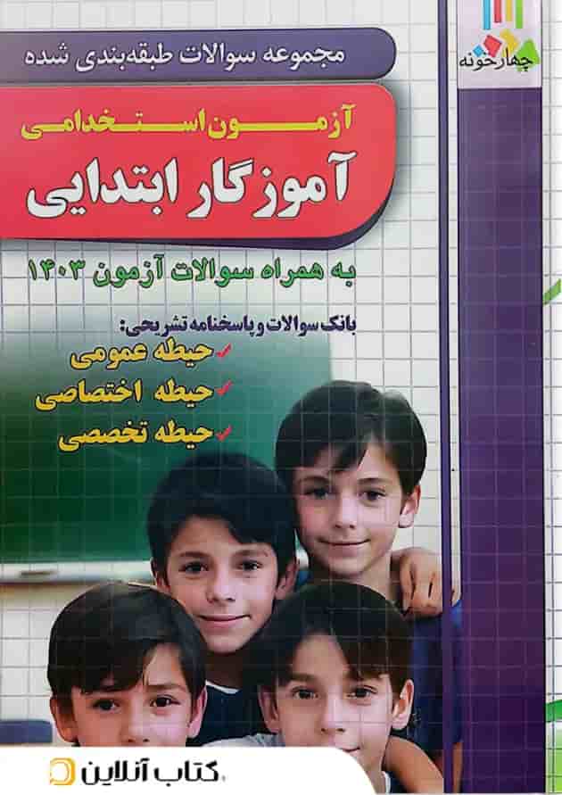 مجموعه سوالات آزمون استخدامی آموزگار ابتدایی چهارخونه مجموعه سوالات آزمون استخدامی آموزگار ابتدایی چهارخونه