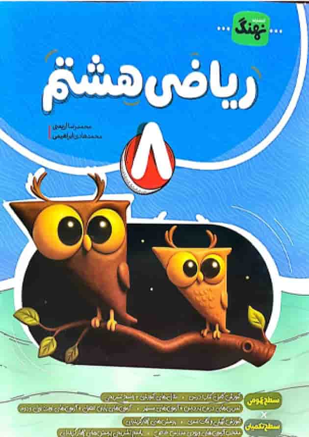 کتاب ریاضی هشتم کامل نهنگ کتاب ریاضی هشتم کامل نهنگ