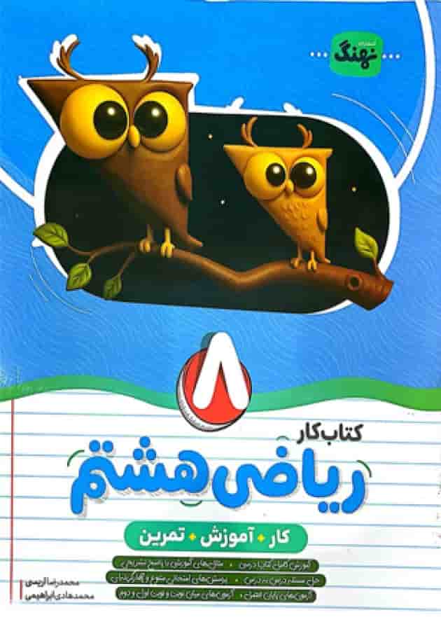 کتاب ریاضی هشتم کار انتشارات نهنگ کتاب ریاضی هشتم کار انتشارات نهنگ
