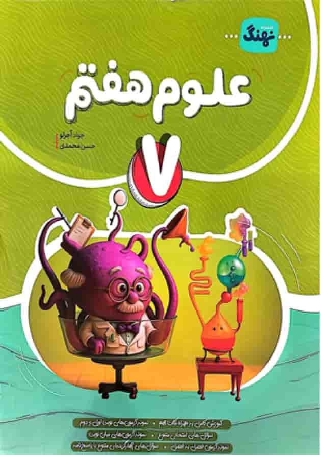 کتاب علوم هفتم کامل انتشارات نهنگ کتاب علوم هفتم کامل انتشارات نهنگ