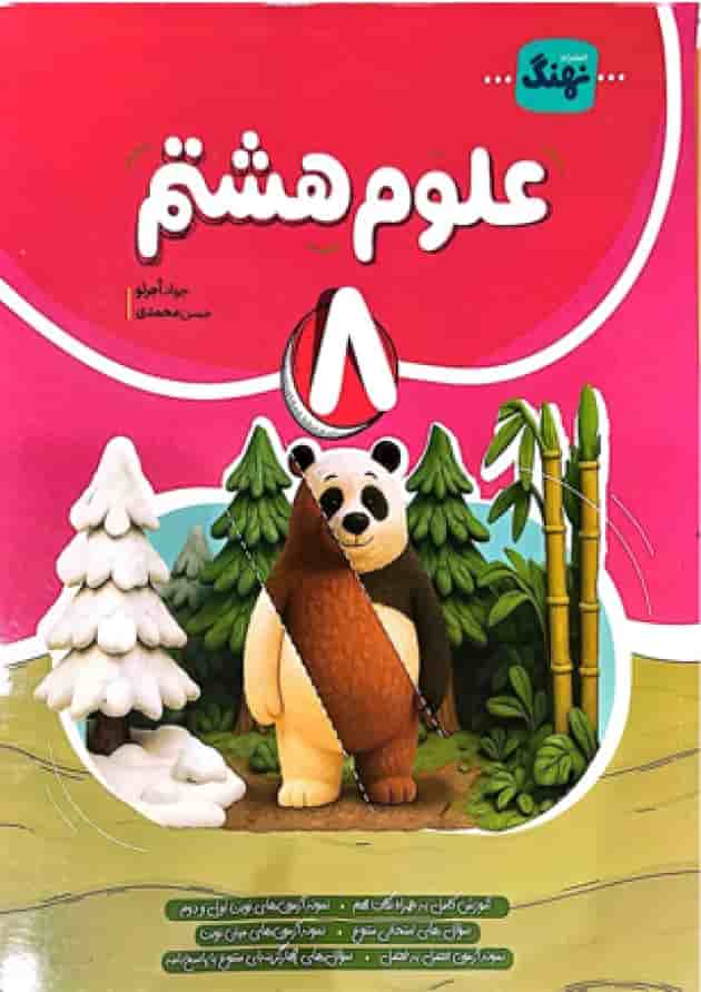 کتاب علوم هشتم کامل انتشارات نهنگ کتاب علوم هشتم کامل انتشارات نهنگ