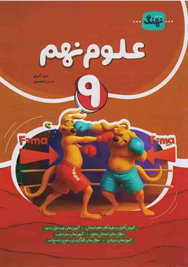 کتاب علوم نهم کامل انتشارات نهنگ کتاب علوم نهم کامل انتشارات نهنگ