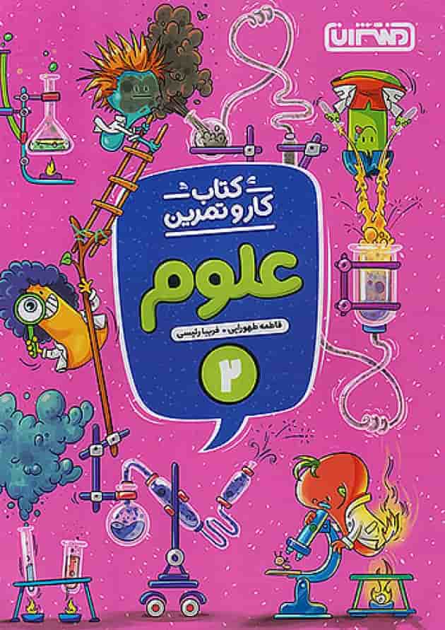 کار و تمرین علوم دوم ابتدایی منتشران کار و تمرین علوم دوم ابتدایی منتشران