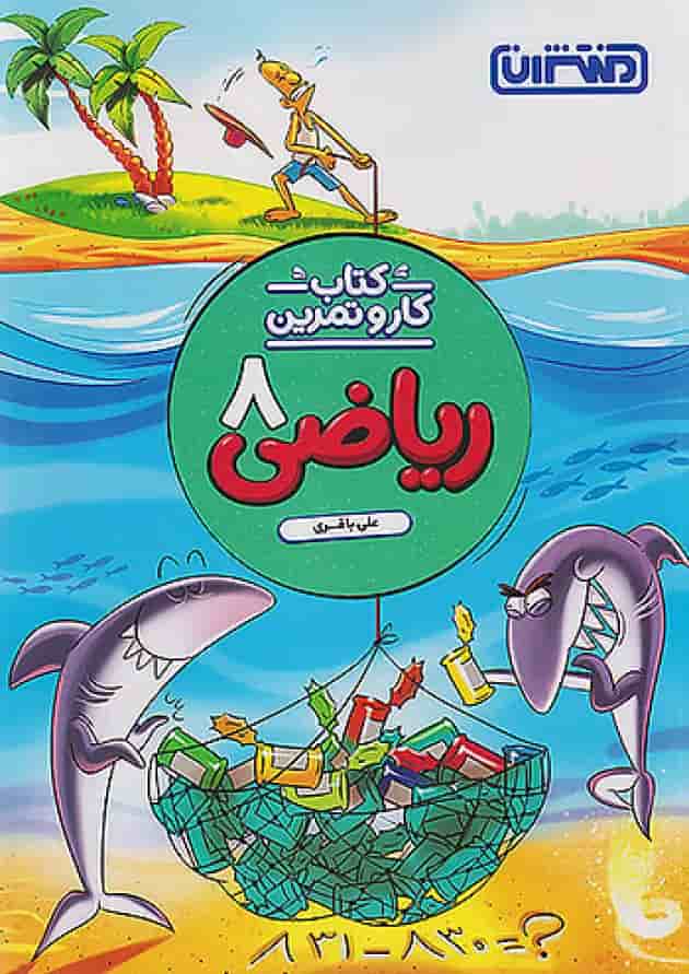 کار و تمرین ریاضی هشتم منتشران کار و تمرین ریاضی هشتم منتشران