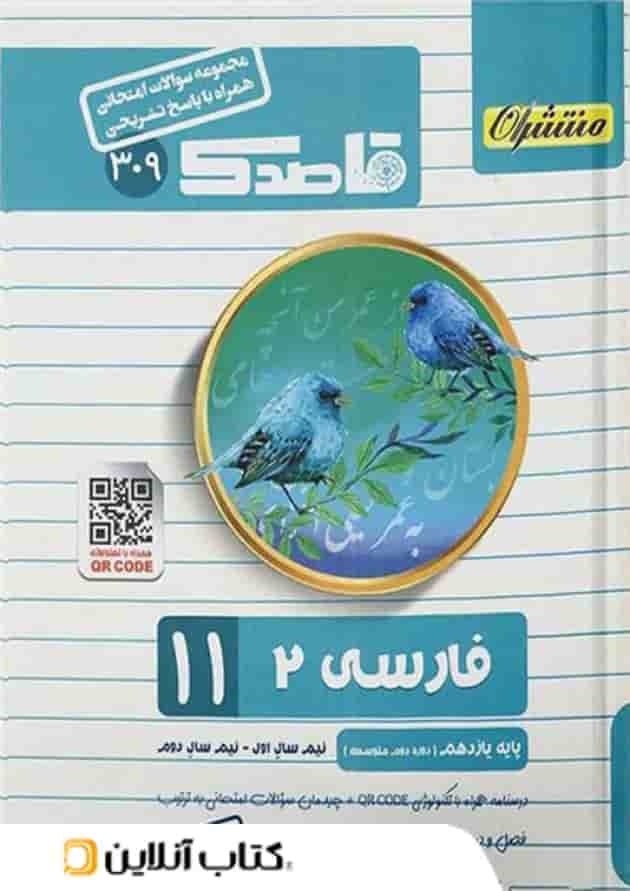 قاصدک ادبیات فارسی یازدهم منتشران قاصدک ادبیات فارسی یازدهم منتشران