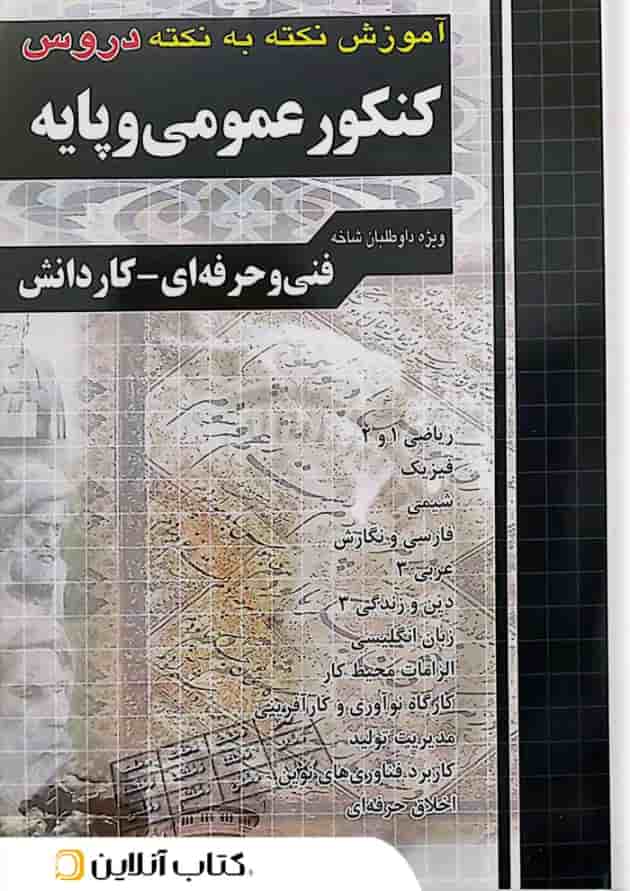 آموزش نکته به نکته دروس کنکور عمومی و پایه چهارخونه آموزش نکته به نکته دروس کنکور عمومی و پایه چهارخونه