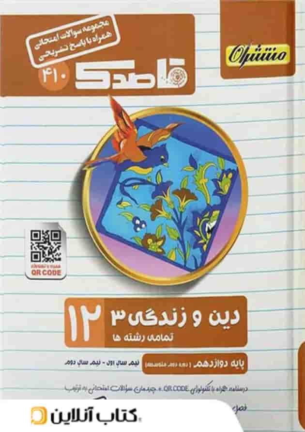 قاصدک دین و زندگی دوازدهم منتشران قاصدک دین و زندگی دوازدهم منتشران