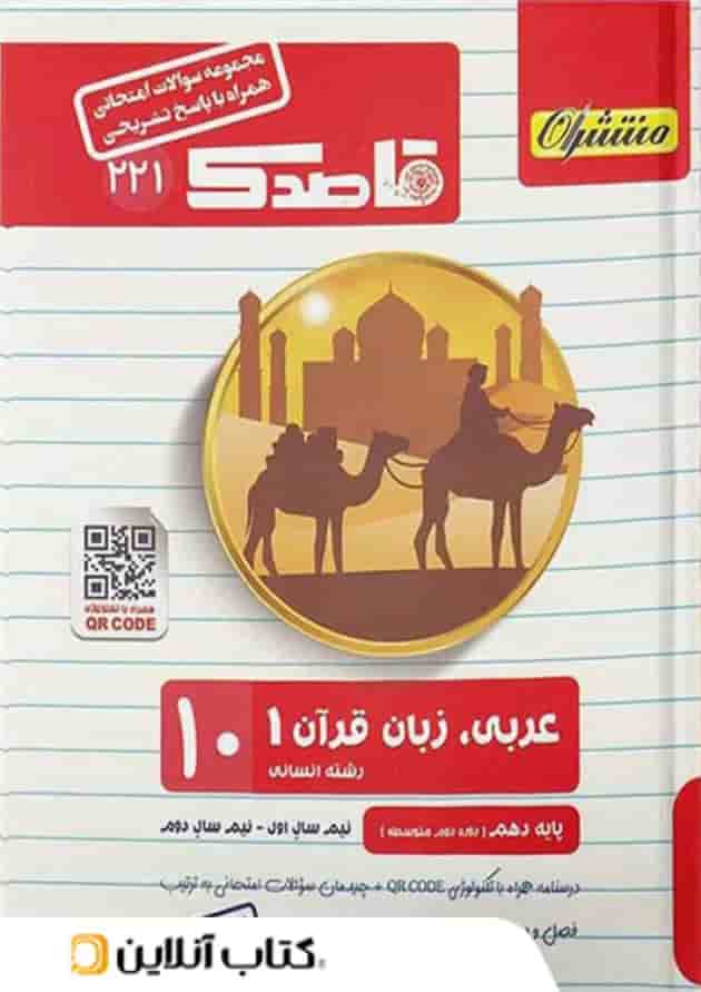 قاصدک عربی دهم رشته انسانی منتشران قاصدک عربی دهم رشته انسانی منتشران