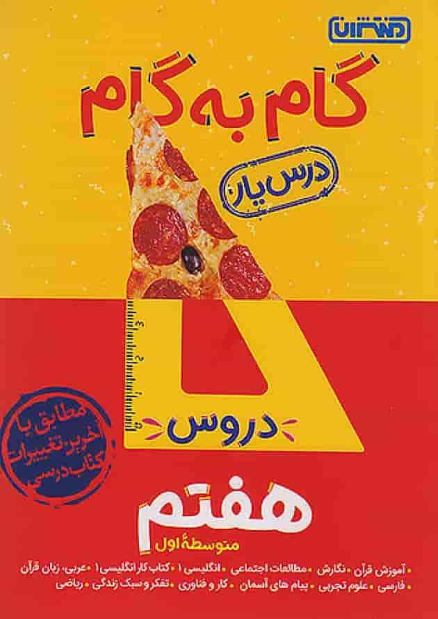 گام به گام درس یار هفتم منتشران گام به گام درس یار هفتم منتشران