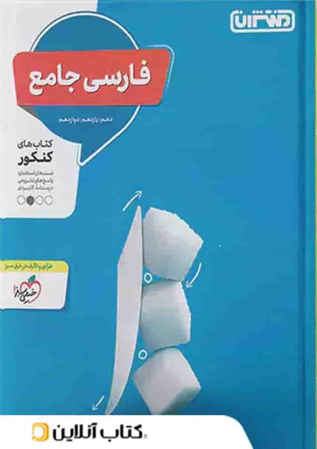 ادبیات فارسی جامع کنکور منتشران ادبیات فارسی جامع کنکور منتشران