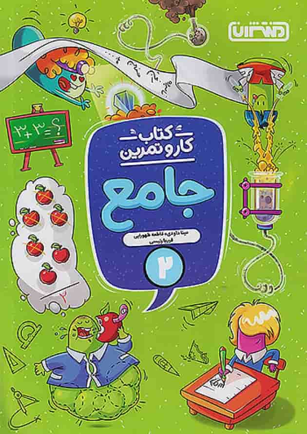 کار و تمرین جامع دوم ابتدایی منتشران کار و تمرین جامع دوم ابتدایی منتشران
