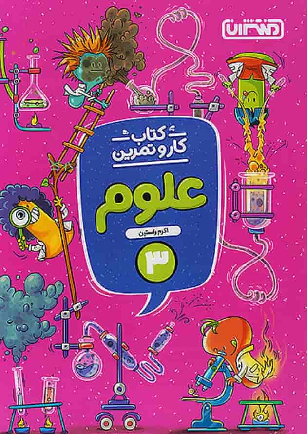 کار و تمرین علوم سوم ابتدایی منتشران کار و تمرین علوم سوم ابتدایی منتشران