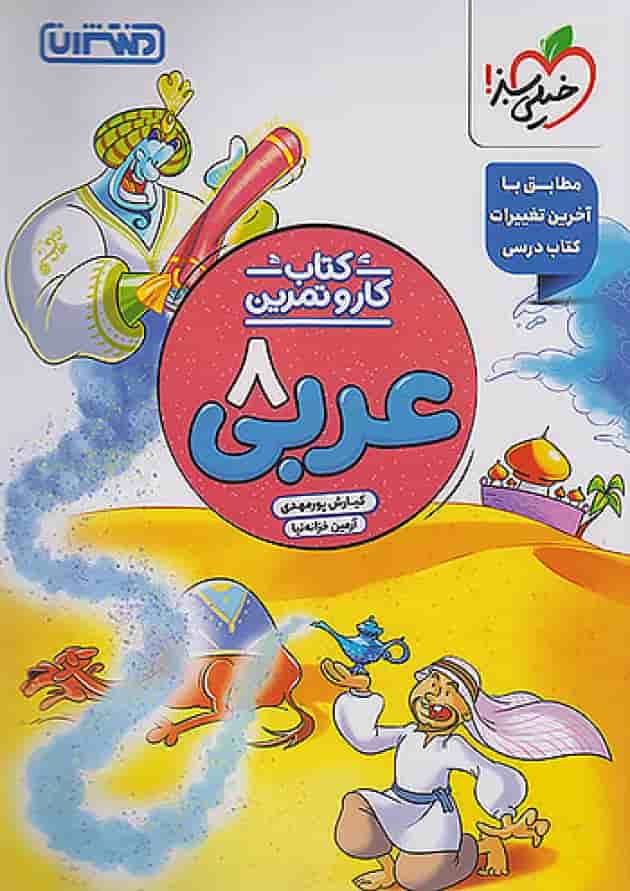 کار و تمرین عربی هشتم منتشران کار و تمرین عربی هشتم منتشران