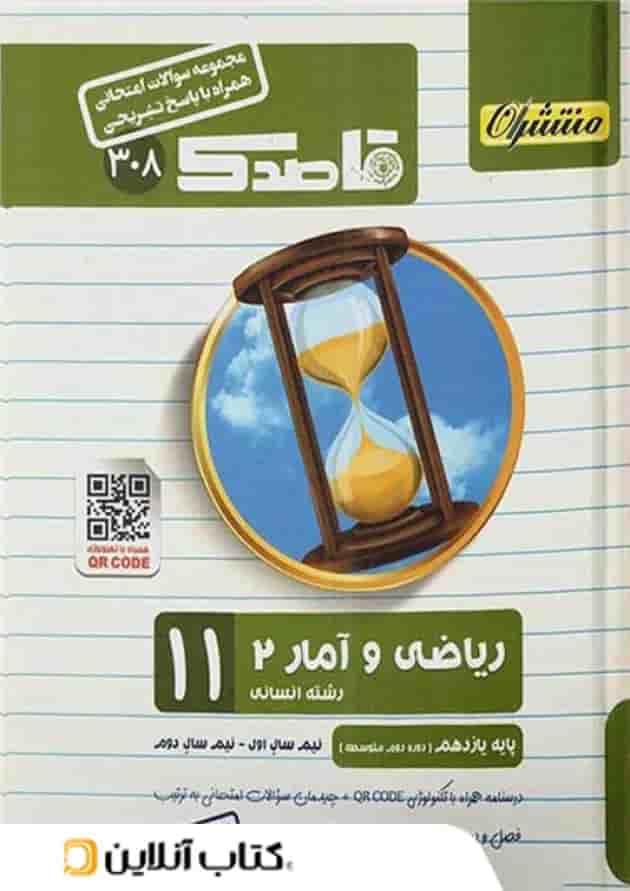 قاصدک ریاضی و آمار یازدهم رشته انسانی منتشران قاصدک ریاضی و آمار یازدهم رشته انسانی منتشران