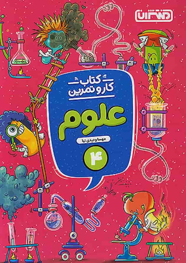 کار و تمرین علوم چهارم ابتدایی منتشران کار و تمرین علوم چهارم ابتدایی منتشران