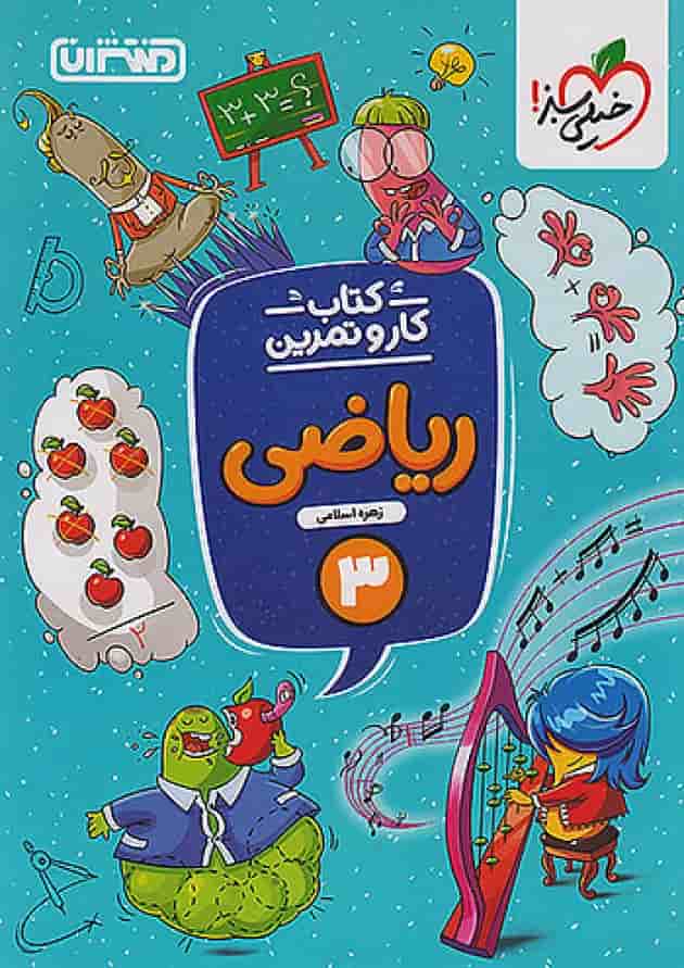 کار و تمرین ریاضی سوم منتشران کار و تمرین ریاضی سوم منتشران