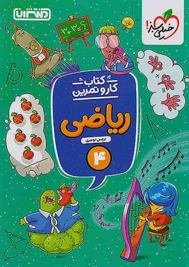 کار و تمرین ریاضی چهارم ابتدایی منتشران کار و تمرین ریاضی چهارم ابتدایی منتشران