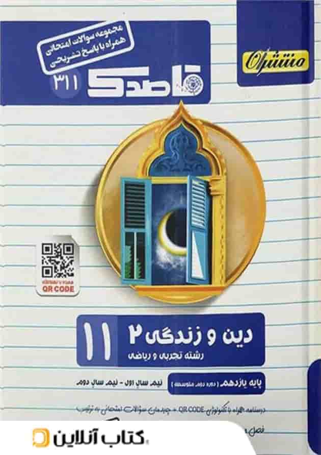 قاصدک دین و زندگی یازدهم منتشران قاصدک دین و زندگی یازدهم منتشران
