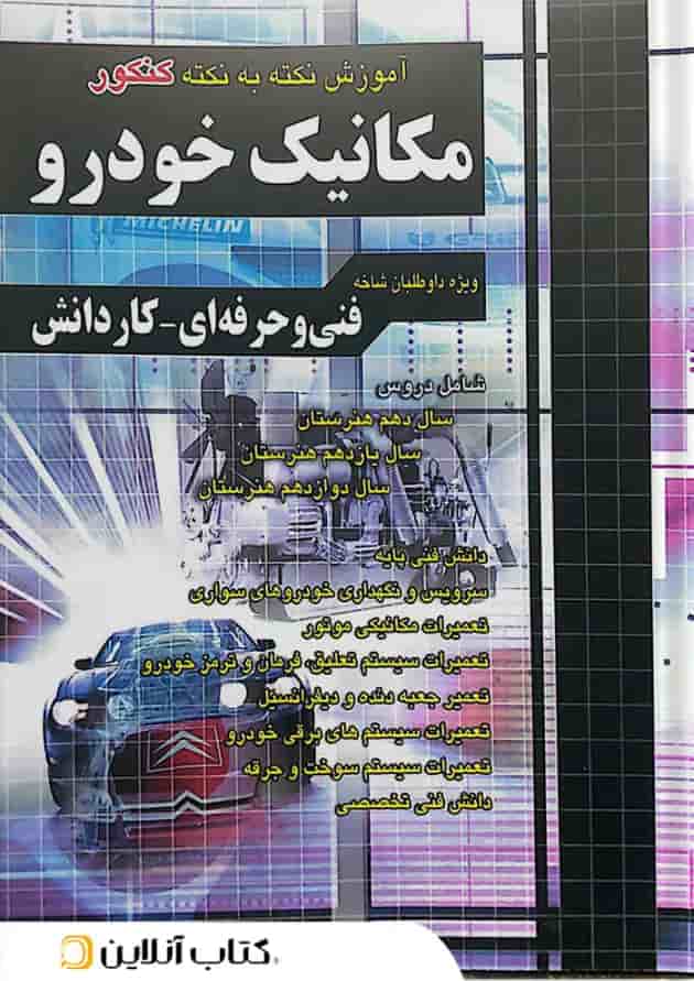 آموزش نکته به نکته کنکور مکانیک خودرو چهارخونه آموزش نکته به نکته کنکور مکانیک خودرو چهارخونه