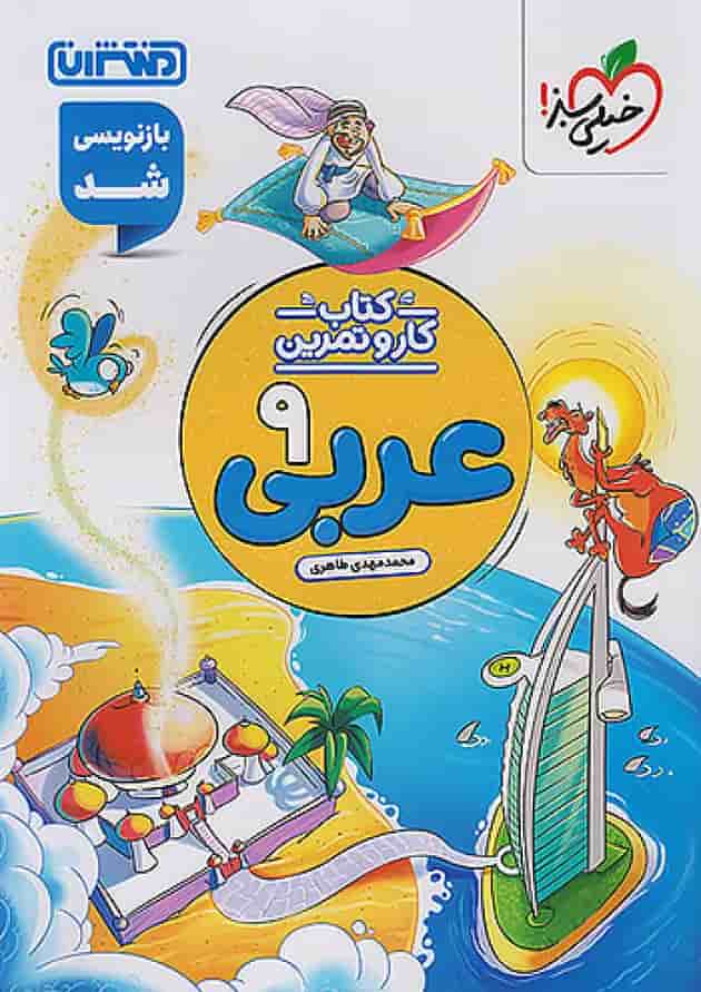 کار و تمرین عربی نهم منتشران کار و تمرین عربی نهم منتشران