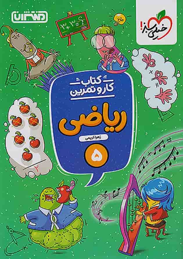 کار و تمرین ریاضی پنجم ابتدایی منتشران کار و تمرین ریاضی پنجم ابتدایی منتشران