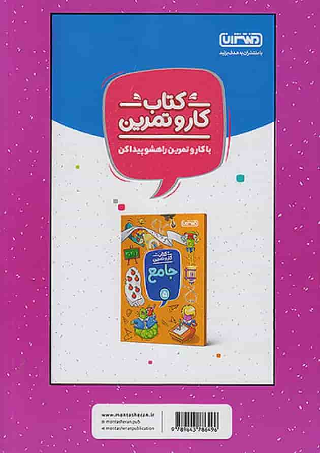 کار و تمرین علوم پنجم ابتدایی منتشران کار و تمرین علوم پنجم ابتدایی منتشران