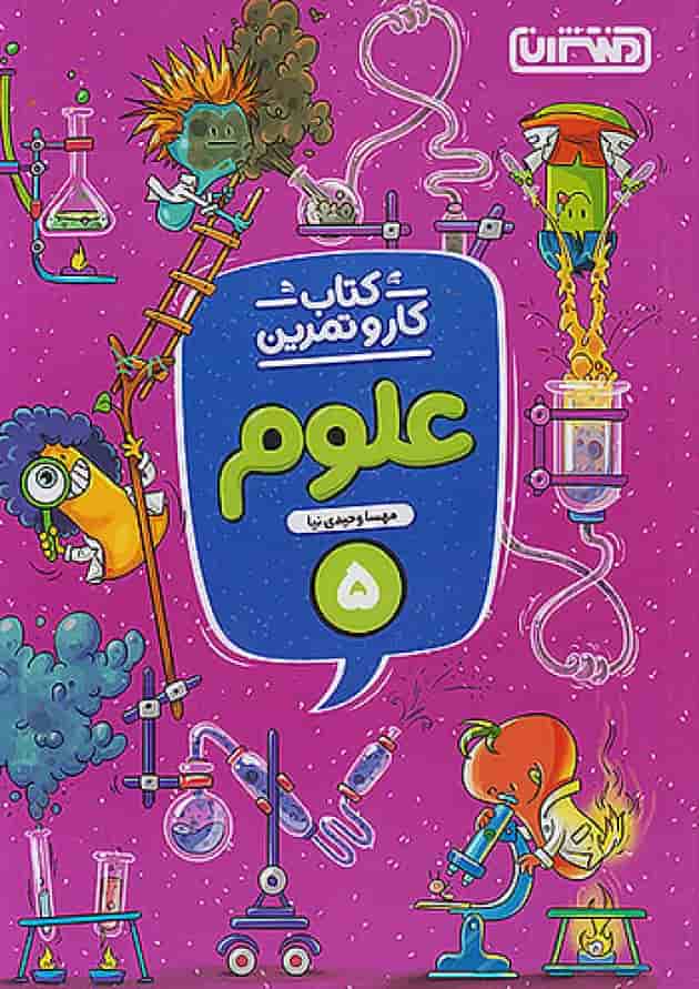 کار و تمرین علوم پنجم ابتدایی منتشران کار و تمرین علوم پنجم ابتدایی منتشران