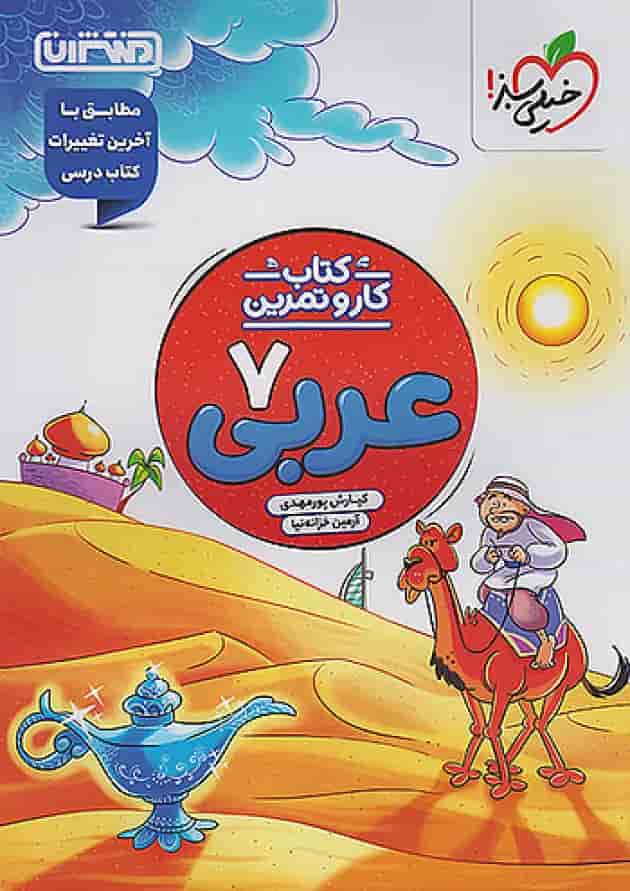 کار و تمرین عربی هفتم منتشران کار و تمرین عربی هفتم منتشران