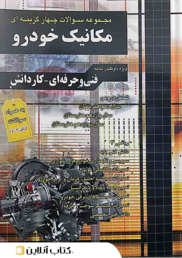 مجموعه سوالات چهارگزینه ای مکانیک خودرو چهارخونه مجموعه سوالات چهارگزینه ای مکانیک خودرو چهارخونه