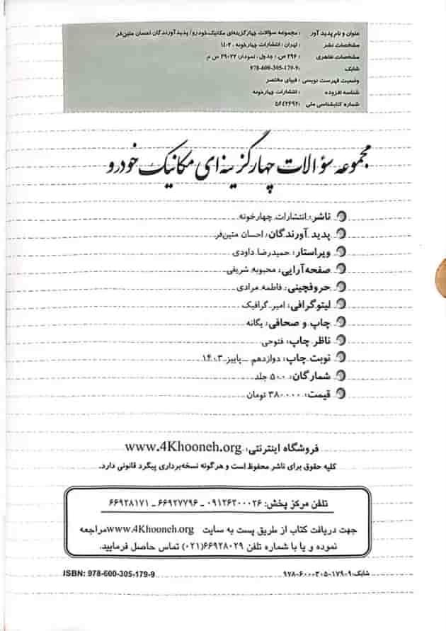 مجموعه سوالات چهارگزینه ای مکانیک خودرو چهارخونه مجموعه سوالات چهارگزینه ای مکانیک خودرو چهارخونه