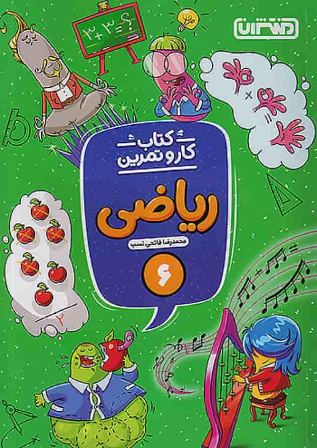 کار و تمرین ریاضی ششم منتشران کار و تمرین ریاضی ششم منتشران