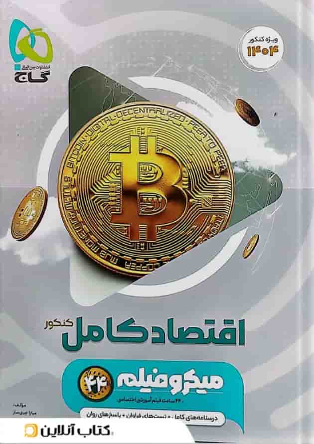اقتصاد کامل کنکور میکرو فیلم گاج اقتصاد کامل کنکور میکرو فیلم گاج