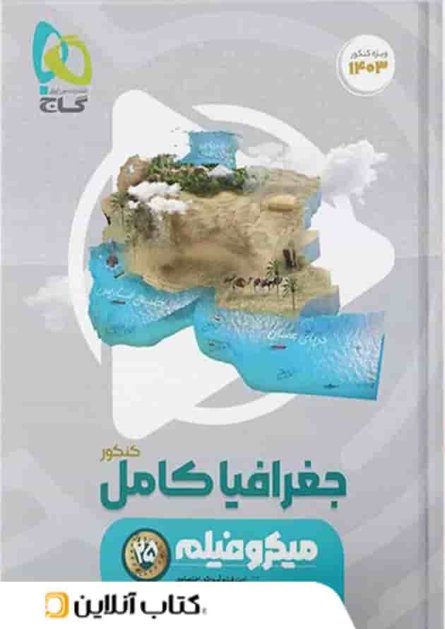 جغرافیا جامع کنکور میکرو فیلم گاج جغرافیا جامع کنکور میکرو فیلم گاج