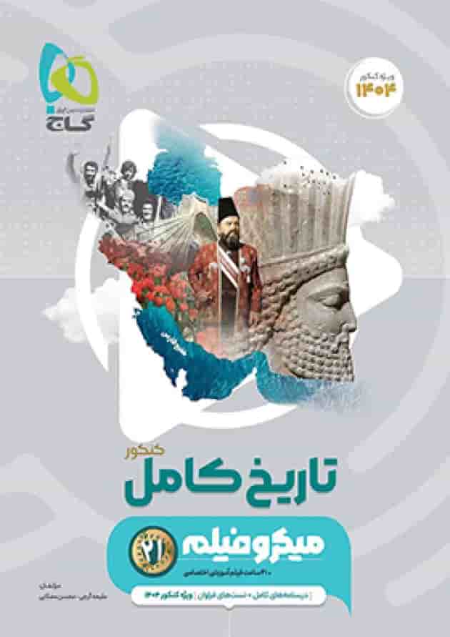 تاریخ جامع کنکور میکرو فیلم گاج تاریخ جامع کنکور میکرو فیلم گاج