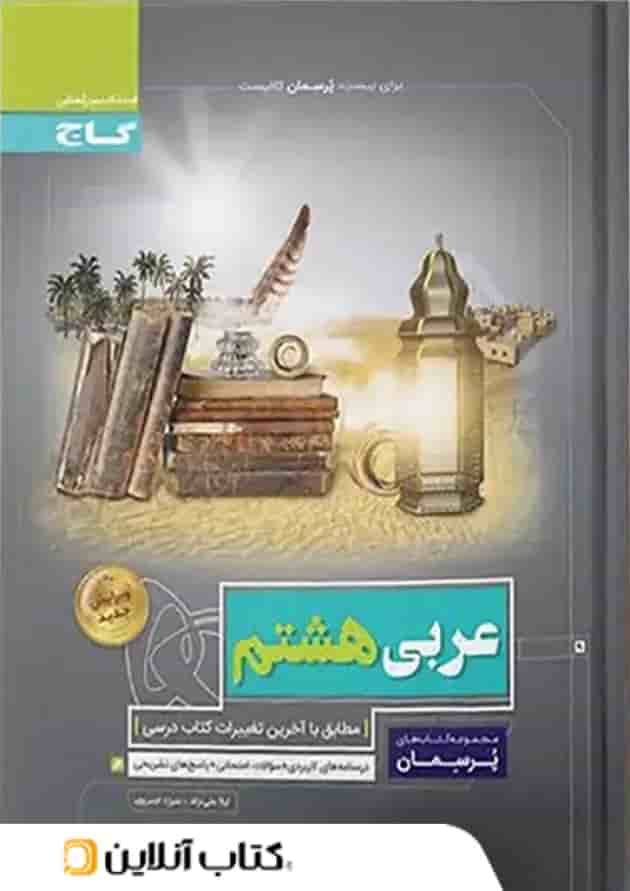 پرسمان عربی هشتم گاج پرسمان عربی هشتم گاج