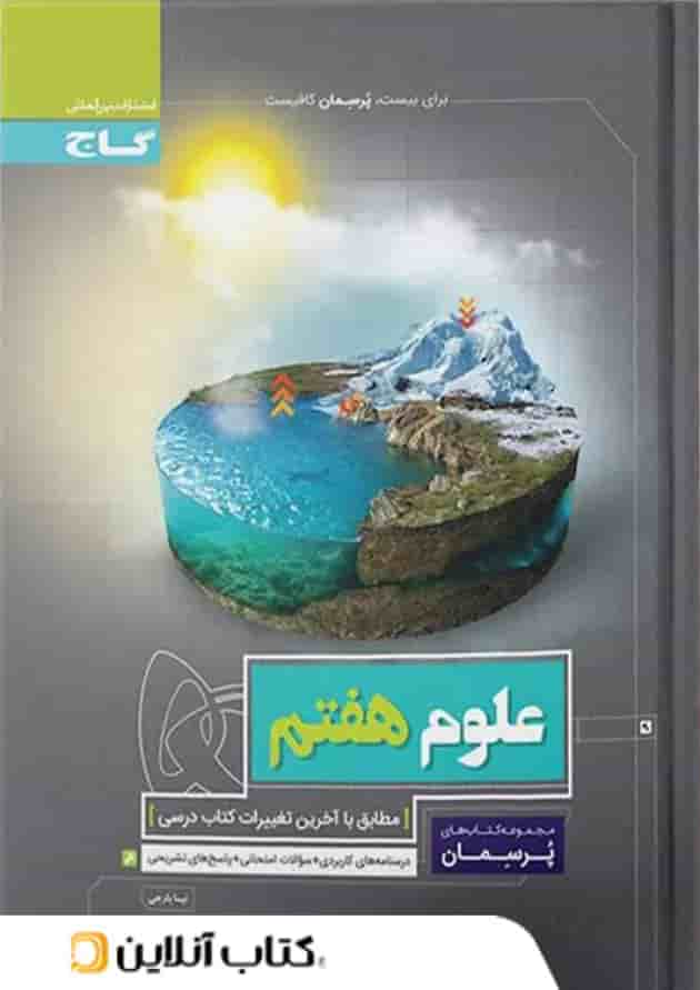 پرسمان علوم هفتم گاج پرسمان علوم هفتم گاج
