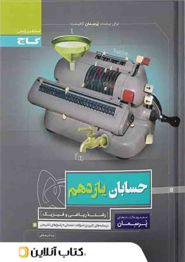 پرسمان حسابان یازدهم گاج پرسمان حسابان یازدهم گاج