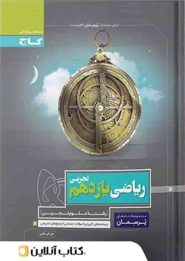 پرسمان ریاضی یازدهم تجربی گاج پرسمان ریاضی یازدهم تجربی گاج