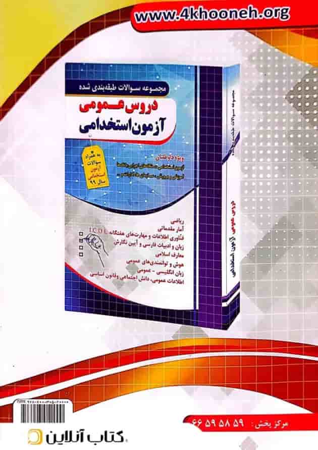 آموزش نکته به نکته دروس عمومی آزمون استخدامی چهارخونه آموزش نکته به نکته دروس عمومی آزمون استخدامی چهارخونه